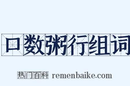 口数粥行组词是什么意思的图片